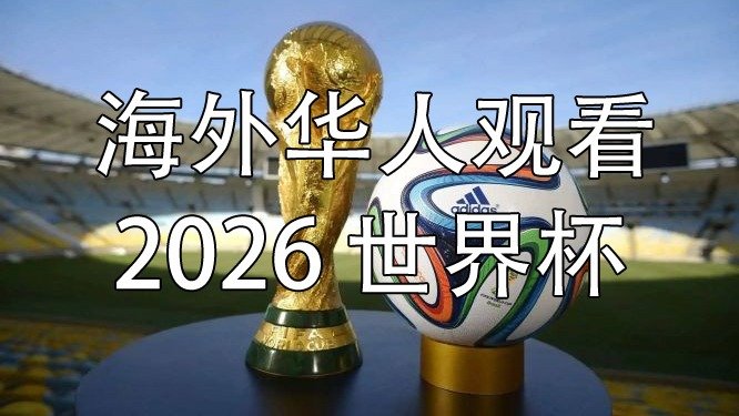 2026世界杯FIFA