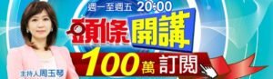 頭條開講