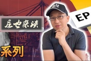 庄也杂谈