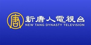 新唐人電視台