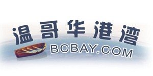 温哥华港湾TV