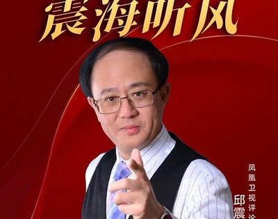 邱震海