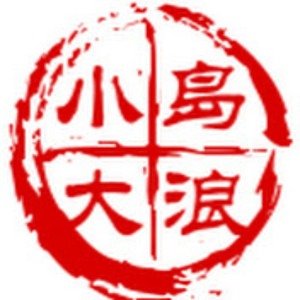 小岛大浪吹
