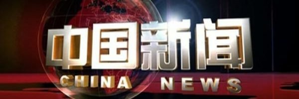 中国新闻网