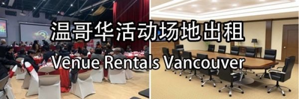 温哥华活动场地出租